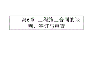 第6章工程施工合同的谈判、签订与审查课件.ppt