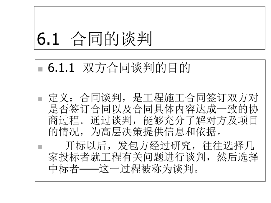 第6章工程施工合同的谈判、签订与审查课件.ppt_第2页