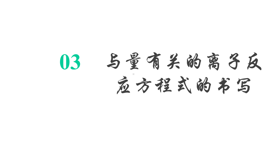 与量有关的离子反应方程式课件.pptx_第2页