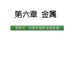 （课件）九年级化学下册《64珍惜和保护金属资源》课件.ppt