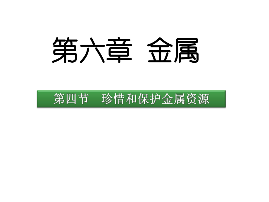 （课件）九年级化学下册《64珍惜和保护金属资源》课件.ppt_第1页