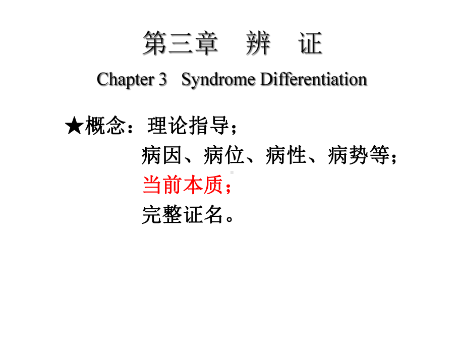 中医学基础(诊法辨证辨证)课件.ppt_第1页