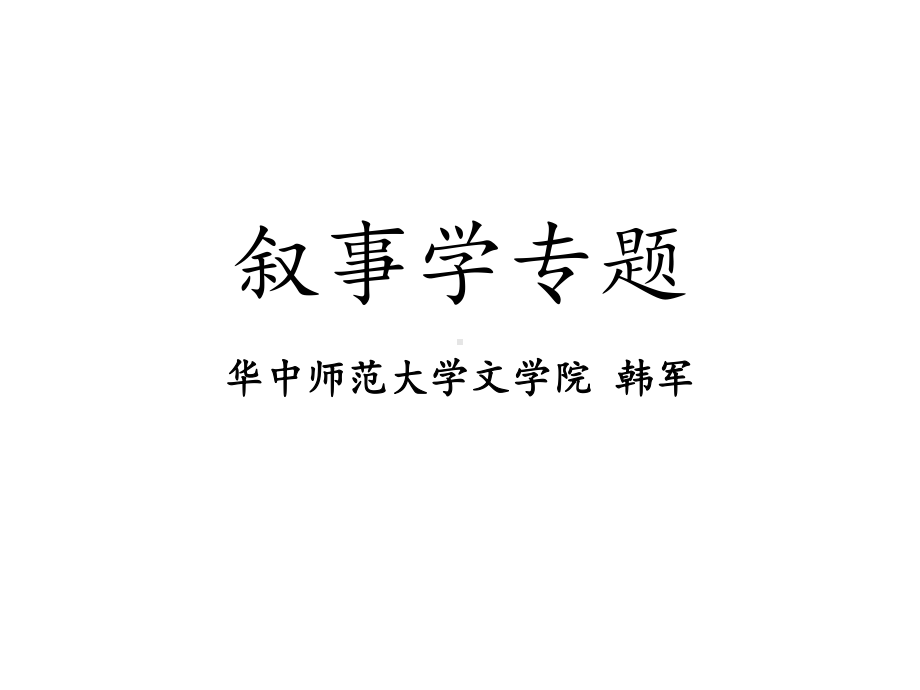 第1讲从经典叙事学到新叙事学(大学)课件.ppt_第1页