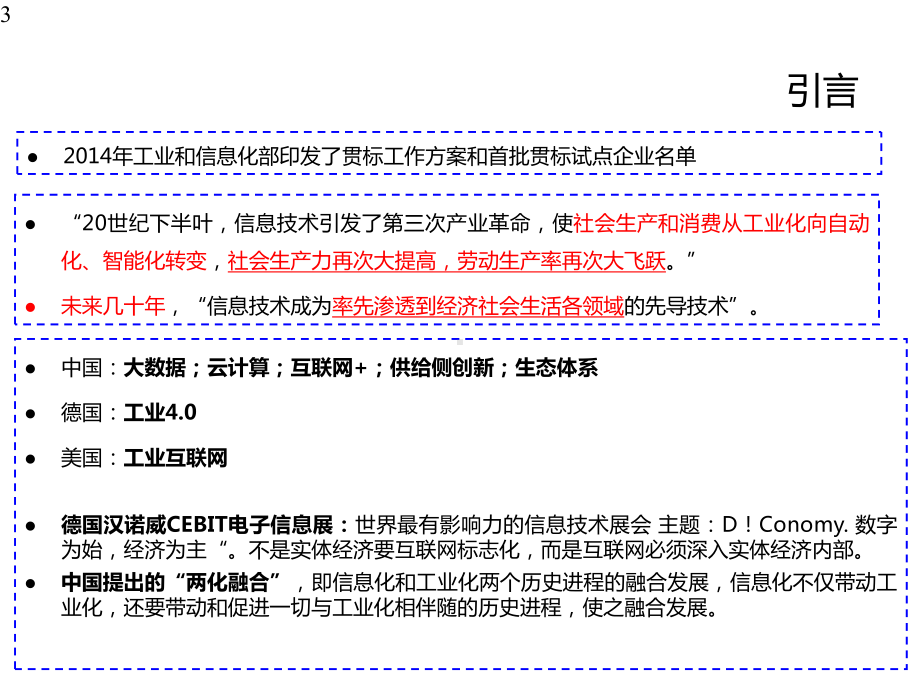 两化融合管理体系贯标培训大全课件.pptx_第3页