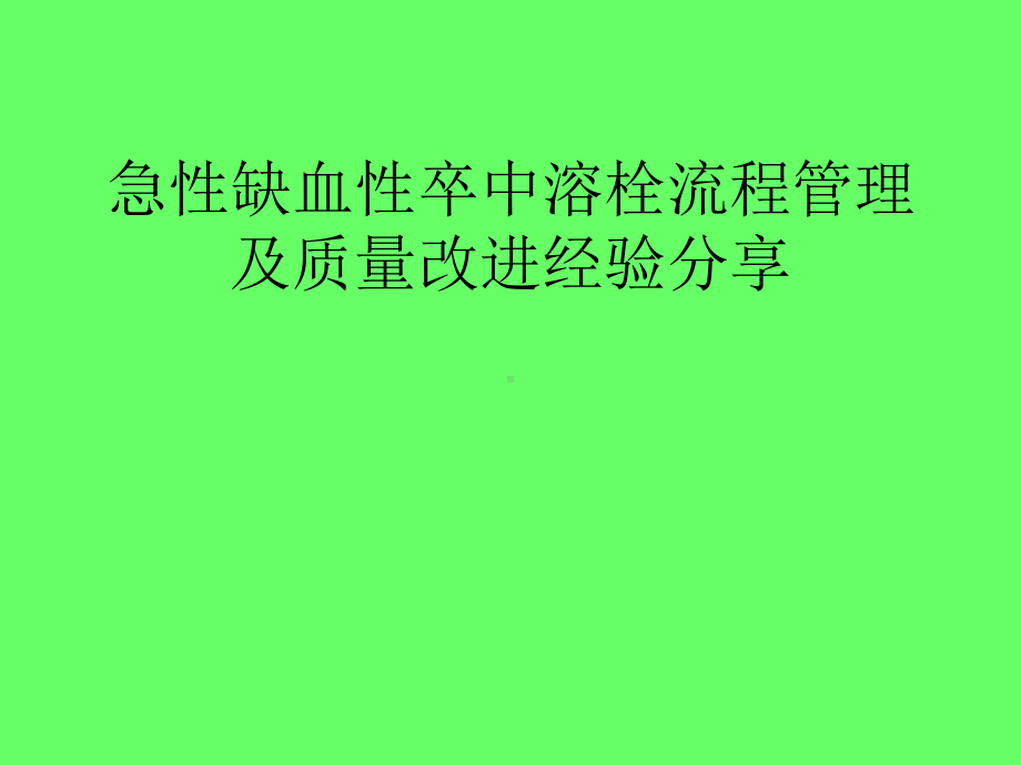 急性缺血性卒中溶栓流程管理及质量改进经验课件.ppt_第1页