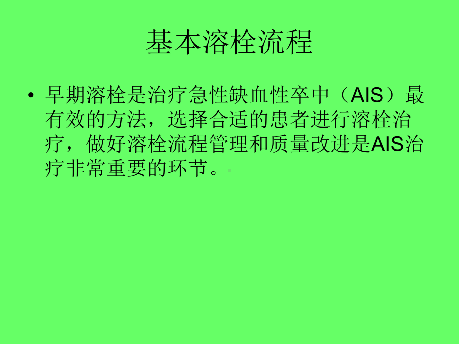 急性缺血性卒中溶栓流程管理及质量改进经验课件.ppt_第2页