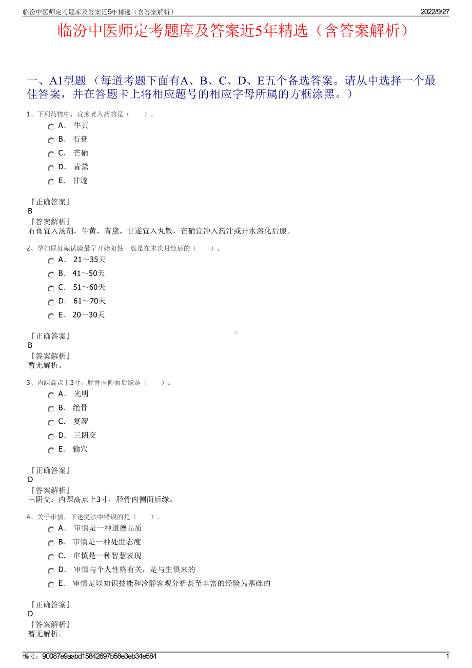 临汾中医师定考题库及答案近5年精选（含答案解析）.pdf_第1页