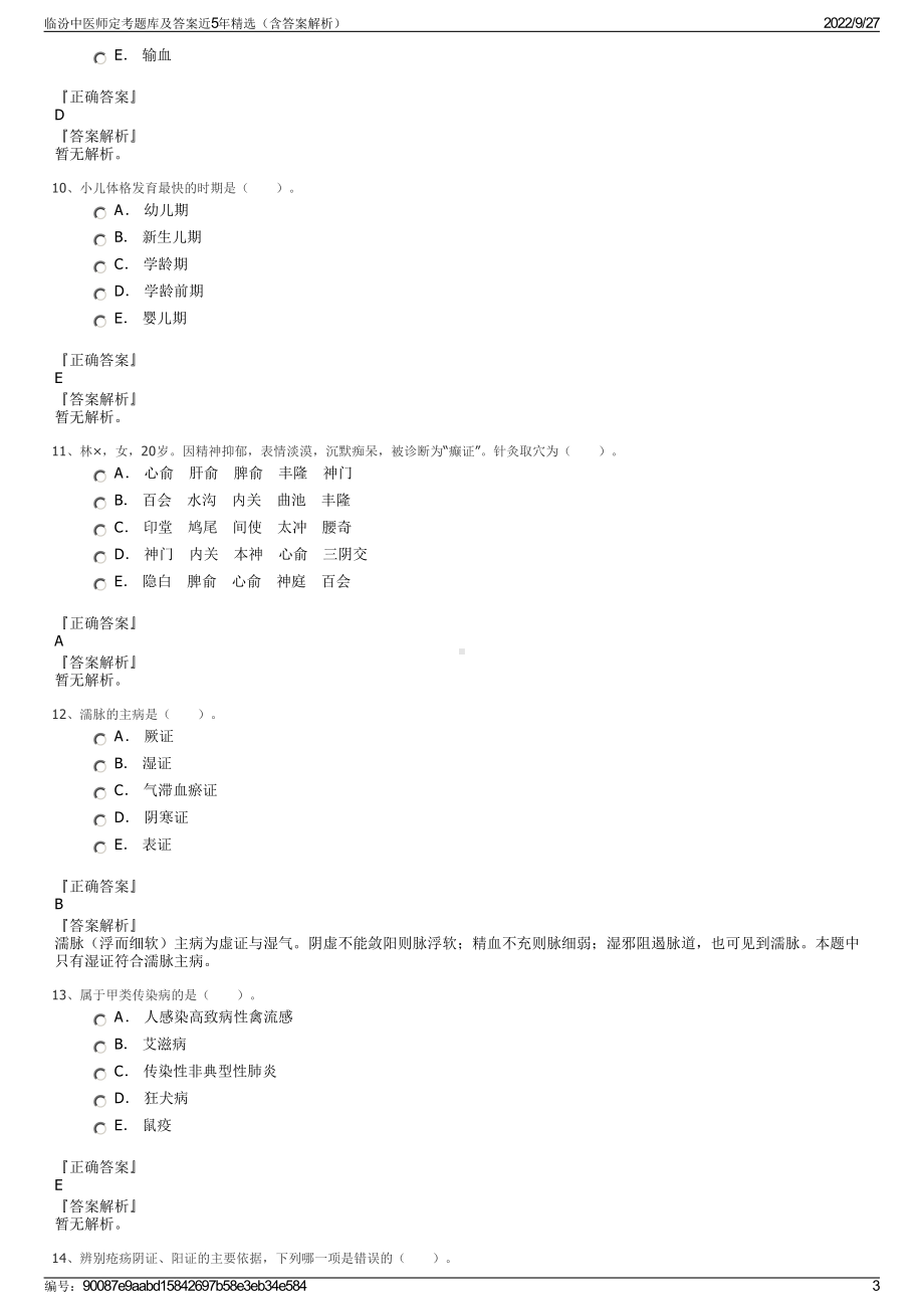 临汾中医师定考题库及答案近5年精选（含答案解析）.pdf_第3页