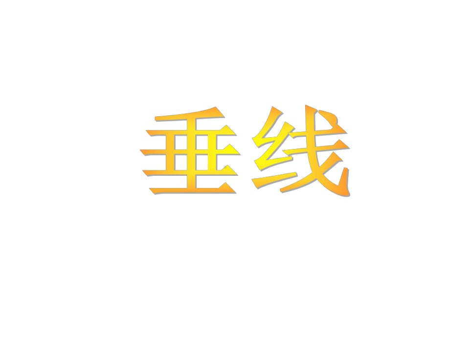 《垂线》课件2优质公开课湘教7下.ppt_第1页