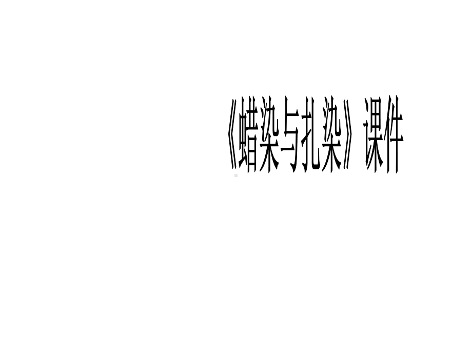 《蜡染与扎染》课件2.ppt_第1页