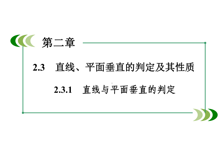 《231直线与平面垂直的判定》课件优质公开课人教A版必修2.ppt_第2页