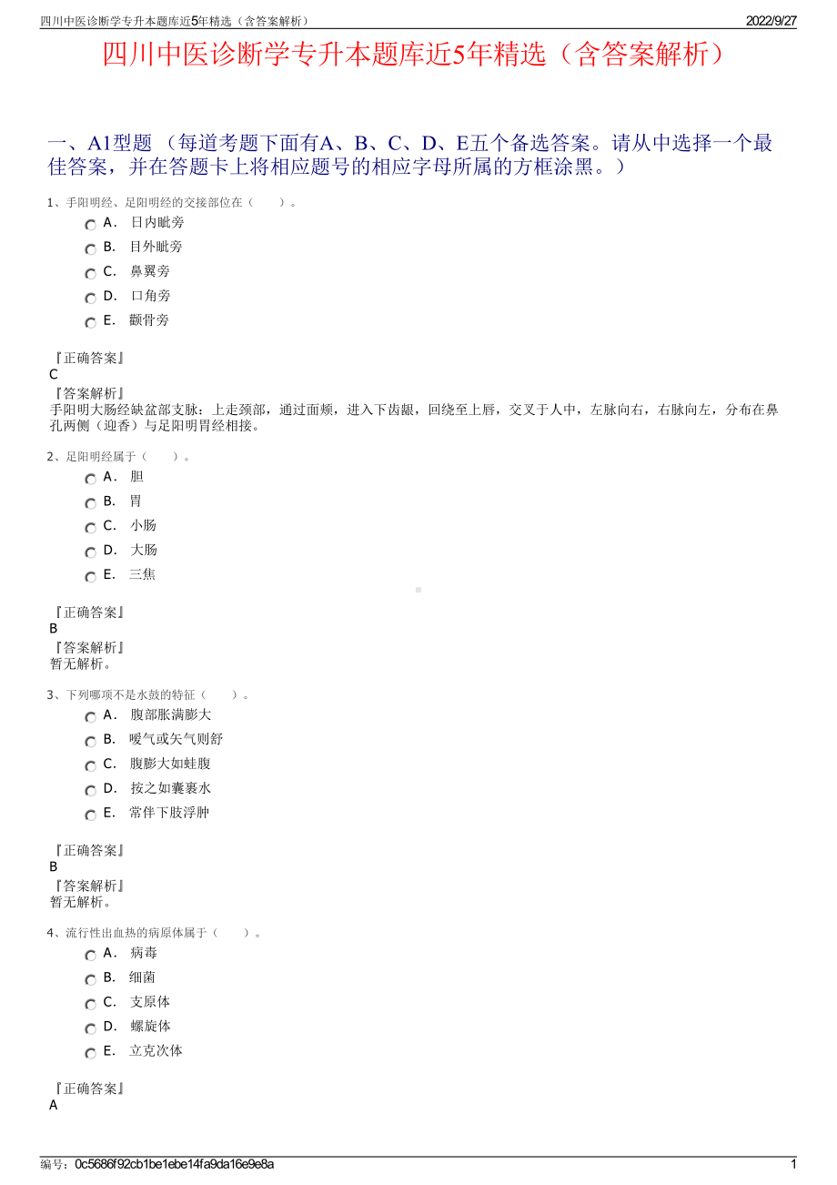 四川中医诊断学专升本题库近5年精选（含答案解析）.pdf_第1页