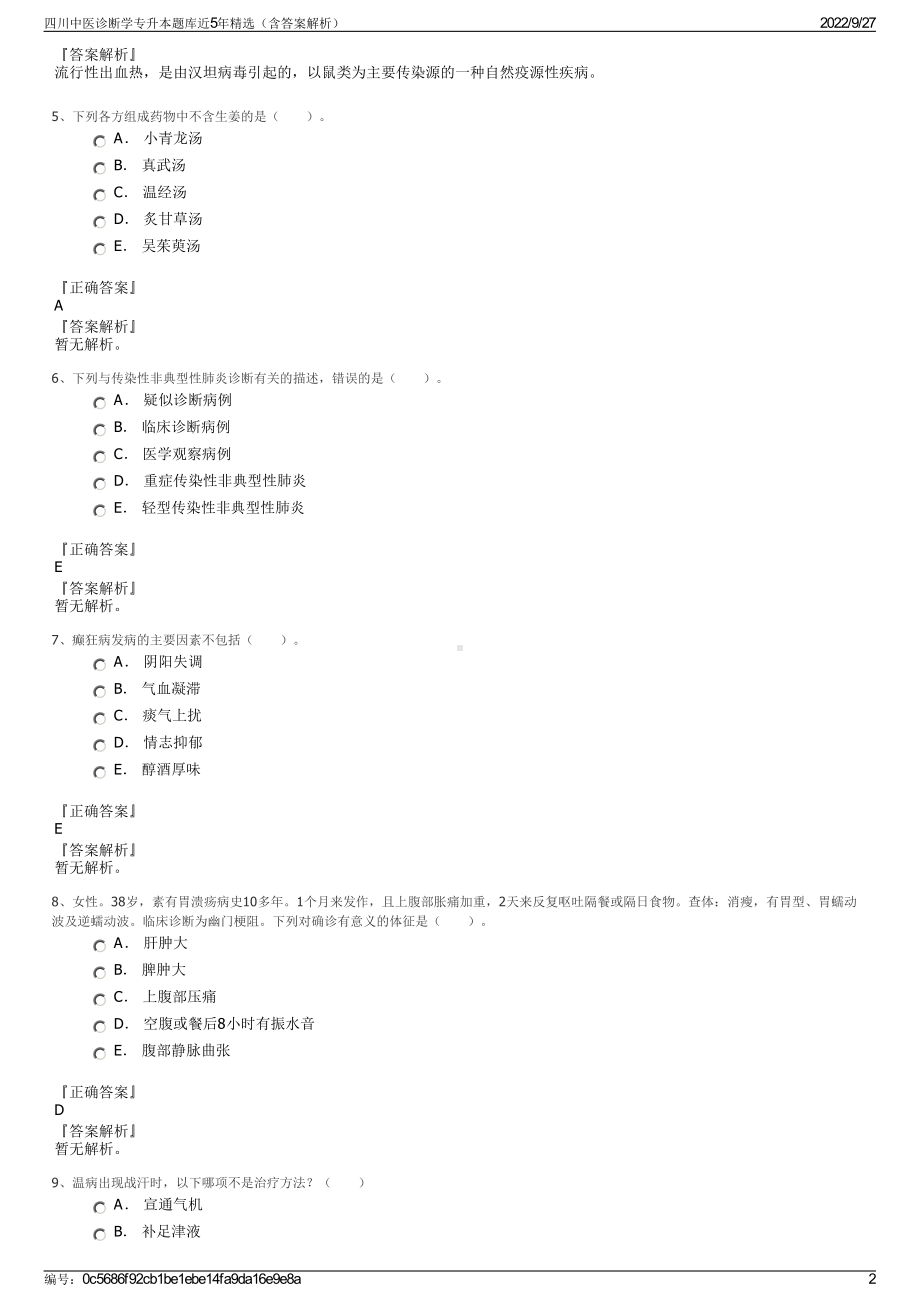 四川中医诊断学专升本题库近5年精选（含答案解析）.pdf_第2页