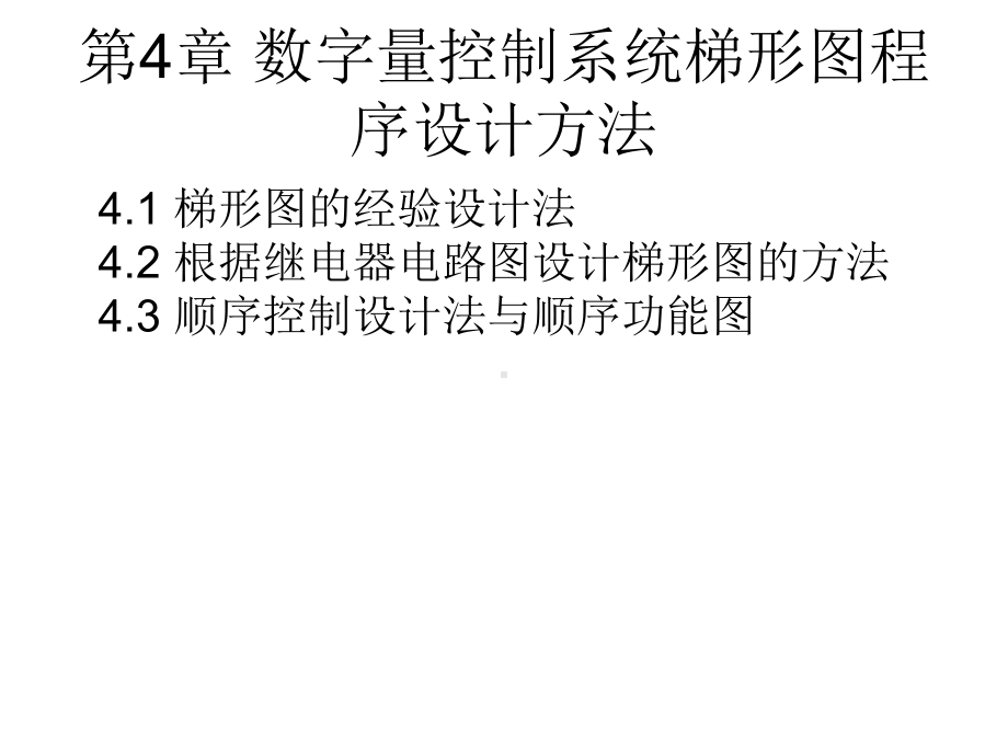 第4章数字量控制系统梯形图程序设计方法课件.ppt_第1页