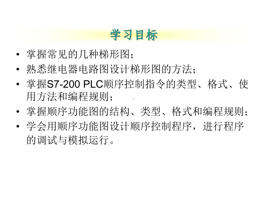 第4章数字量控制系统梯形图程序设计方法课件.ppt_第2页