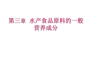 第三章水产食品原料的一般营养成分课件.ppt