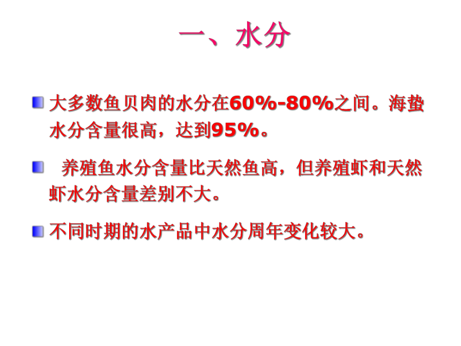 第三章水产食品原料的一般营养成分课件.ppt_第2页