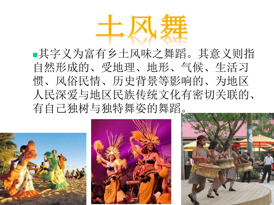 《土风舞》四年级下册人音版小学音乐学唱课件.ppt_第3页