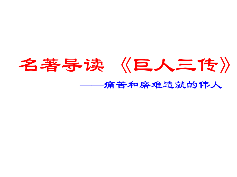 七年级语文下册名著导读《巨人三传》教学课件语文版.ppt_第1页