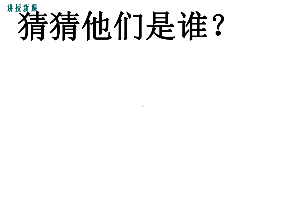 七年级语文下册名著导读《巨人三传》教学课件语文版.ppt_第3页