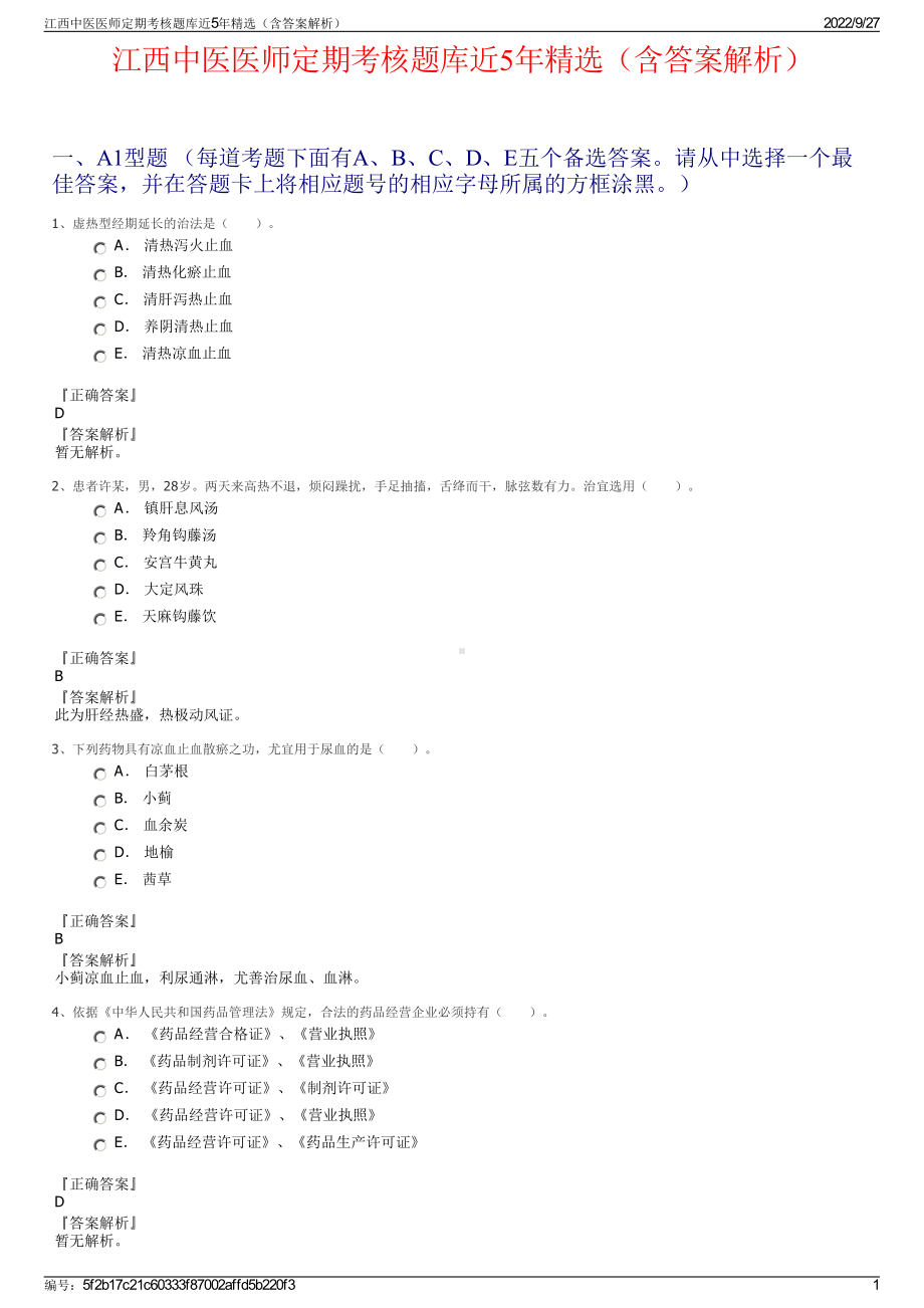 江西中医医师定期考核题库近5年精选（含答案解析）.pdf_第1页