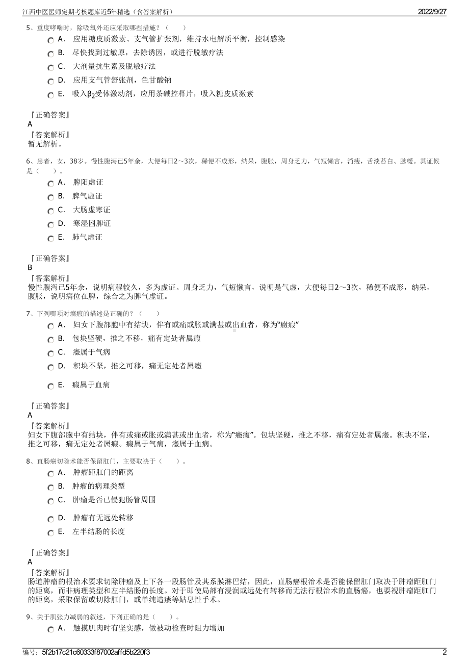 江西中医医师定期考核题库近5年精选（含答案解析）.pdf_第2页