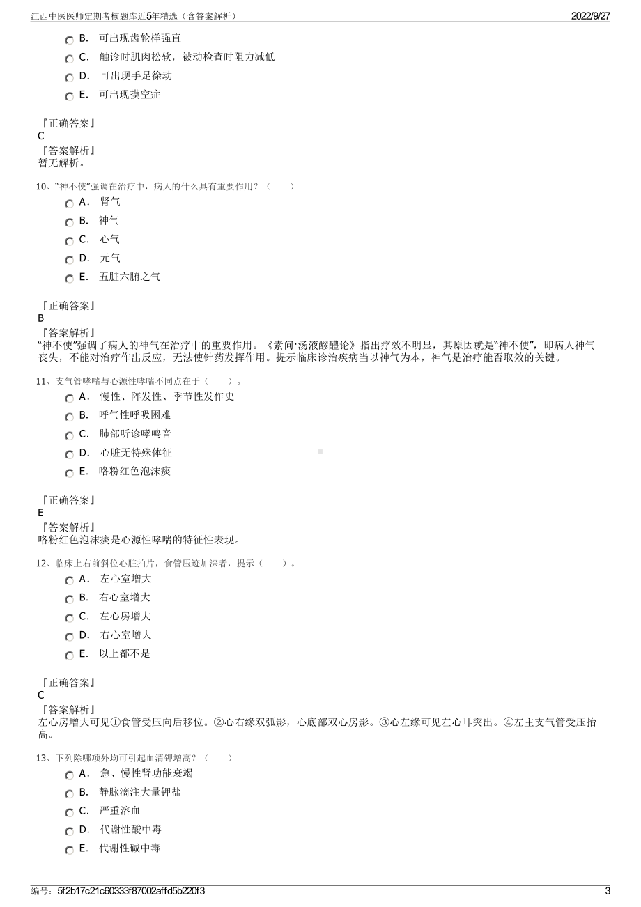 江西中医医师定期考核题库近5年精选（含答案解析）.pdf_第3页