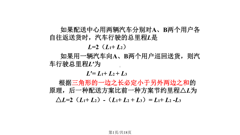 两个例子节约里程法课件.pptx_第1页