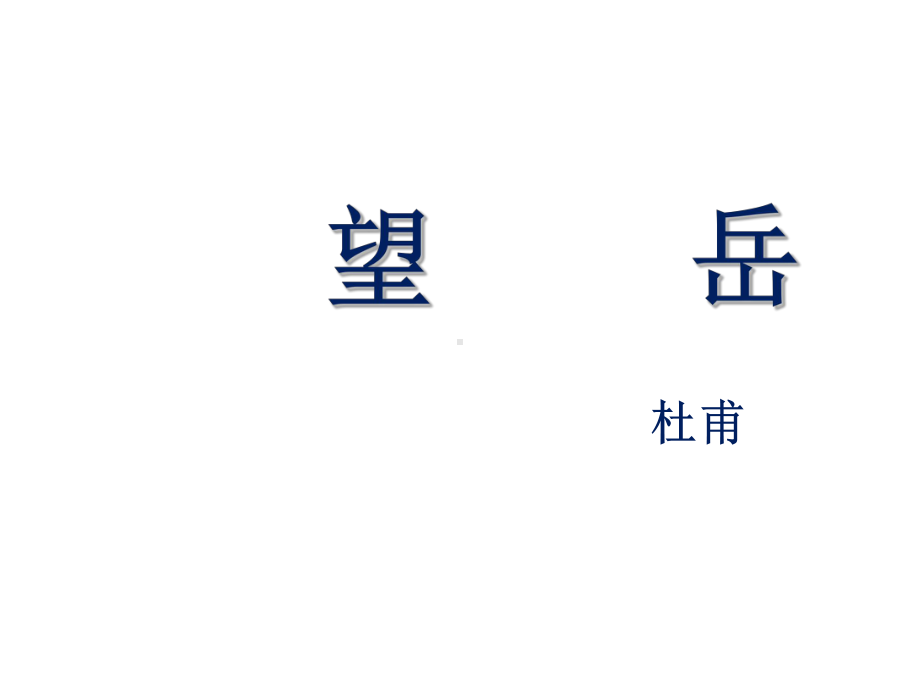 《望岳》课件1优质公开课长春版七下.ppt_第1页