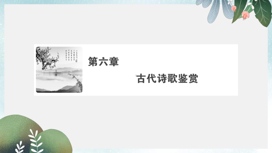 高考语文大二轮复习第六章古代诗歌鉴赏阅读素养提升-掌握三步阅读法准解综合选择题课件.ppt_第1页