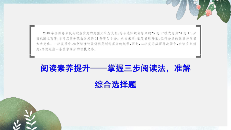 高考语文大二轮复习第六章古代诗歌鉴赏阅读素养提升-掌握三步阅读法准解综合选择题课件.ppt_第2页