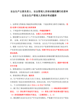 安全生产主要负责人、安全管理人员培训烟花爆竹经营单位安全生产管理人员培训考试题库.docx