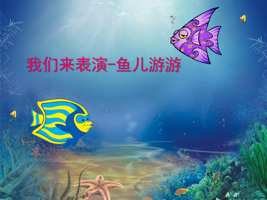 鱼儿游游教学课件.ppt_第2页