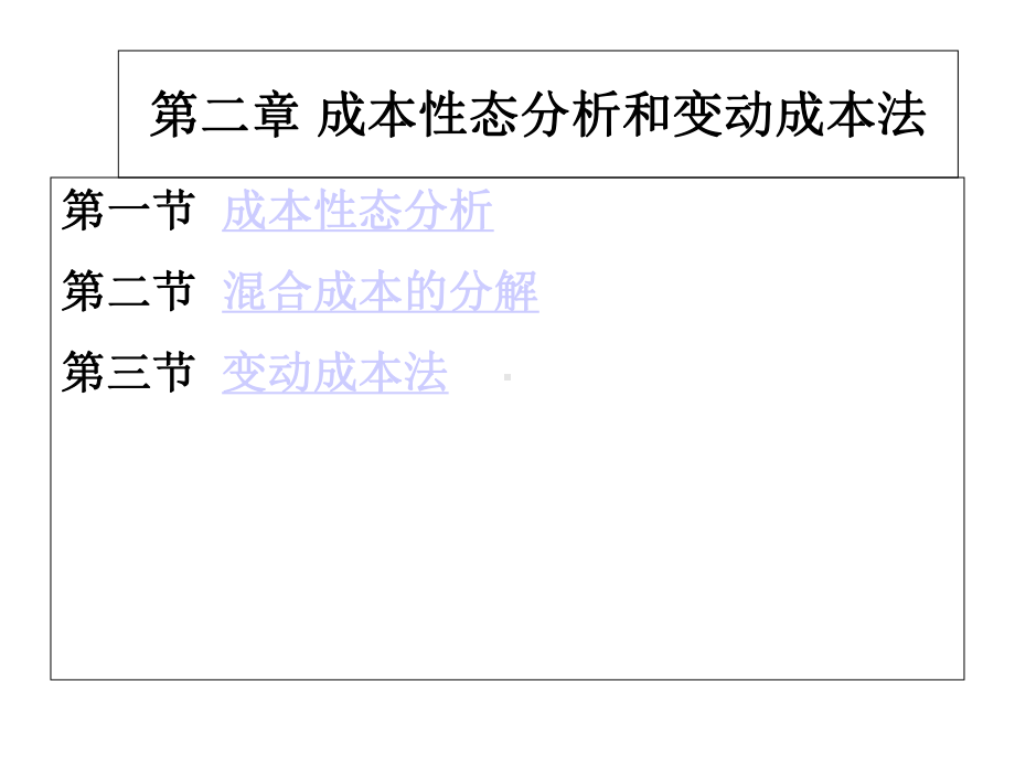 第二章成本性态分析和变动成本法课件.ppt_第1页