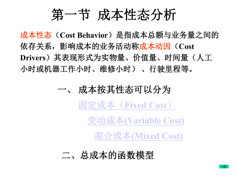 第二章成本性态分析和变动成本法课件.ppt_第2页