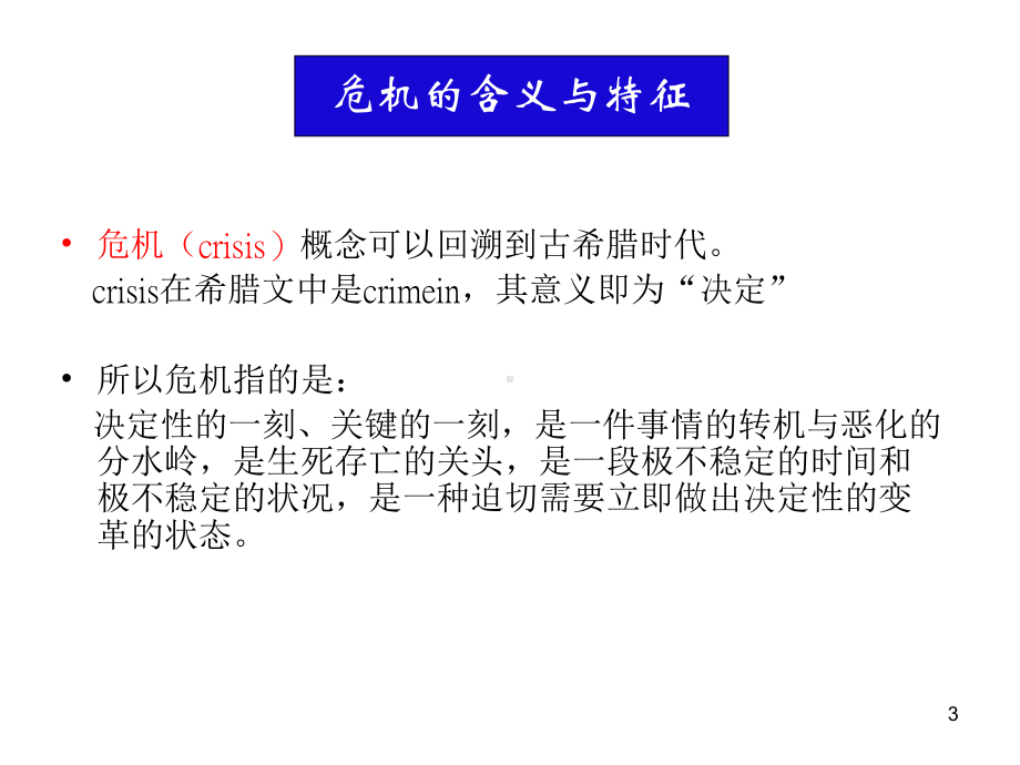 第十二讲营销危机管理课件.ppt_第3页