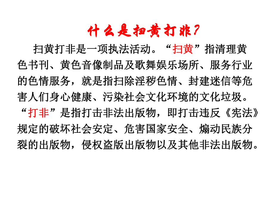 ”扫黄打非进校园“班会课件.pptx_第3页