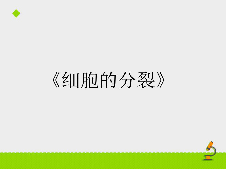 鲁科版生物六年级上册231《细胞的分裂》课件.ppt_第1页