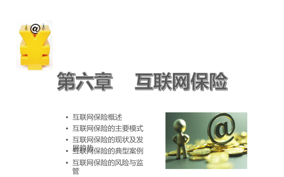 《互联网金融》第六章课件.ppt_第2页