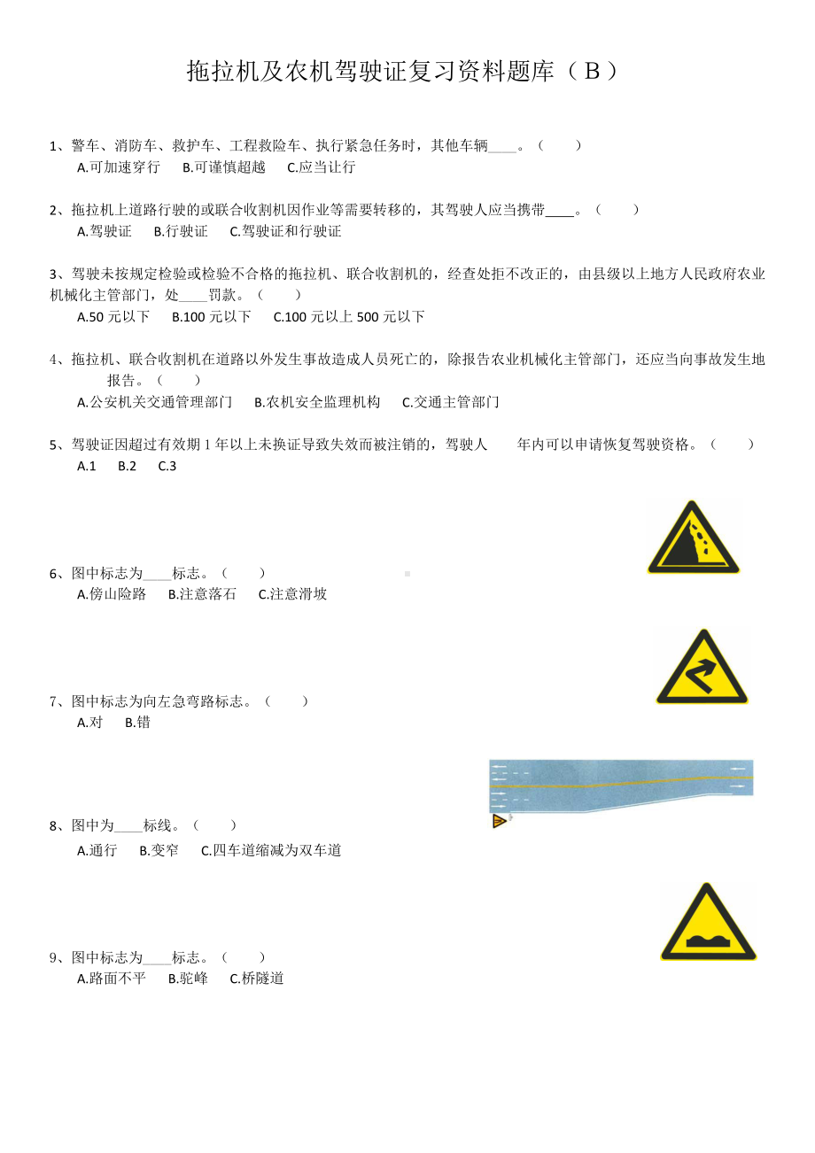 拖拉机及农机驾驶证复习资料题库（Ｂ）.docx_第1页