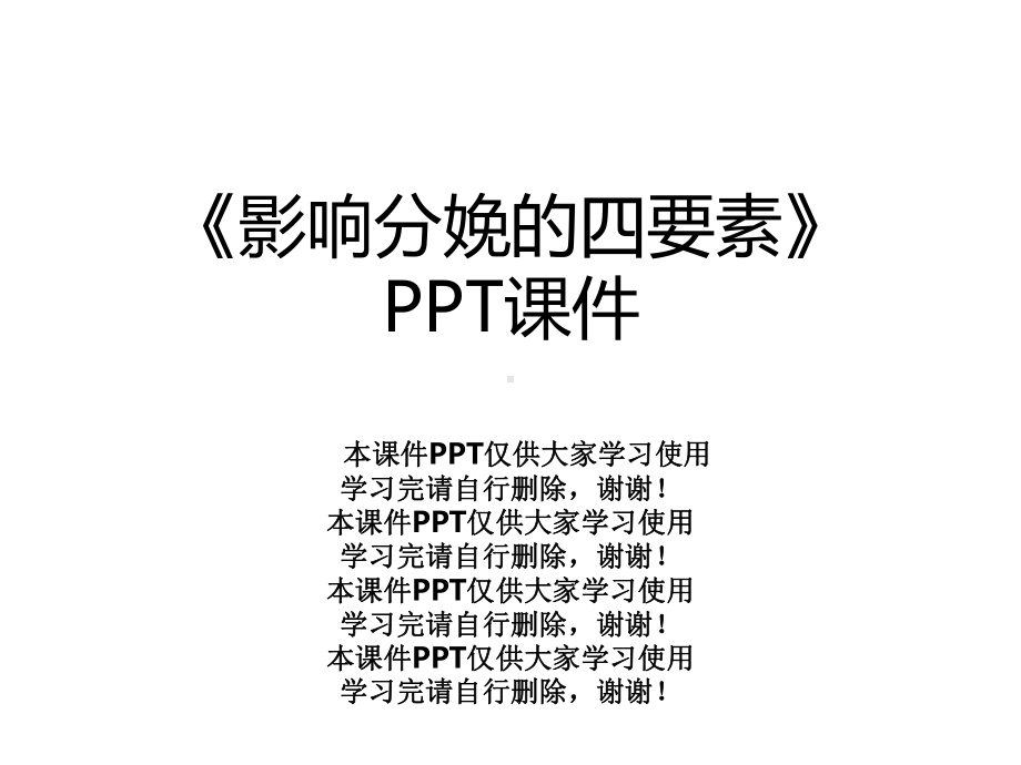 《影响分娩的四要素》课件.ppt_第1页