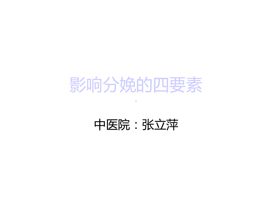 《影响分娩的四要素》课件.ppt_第2页