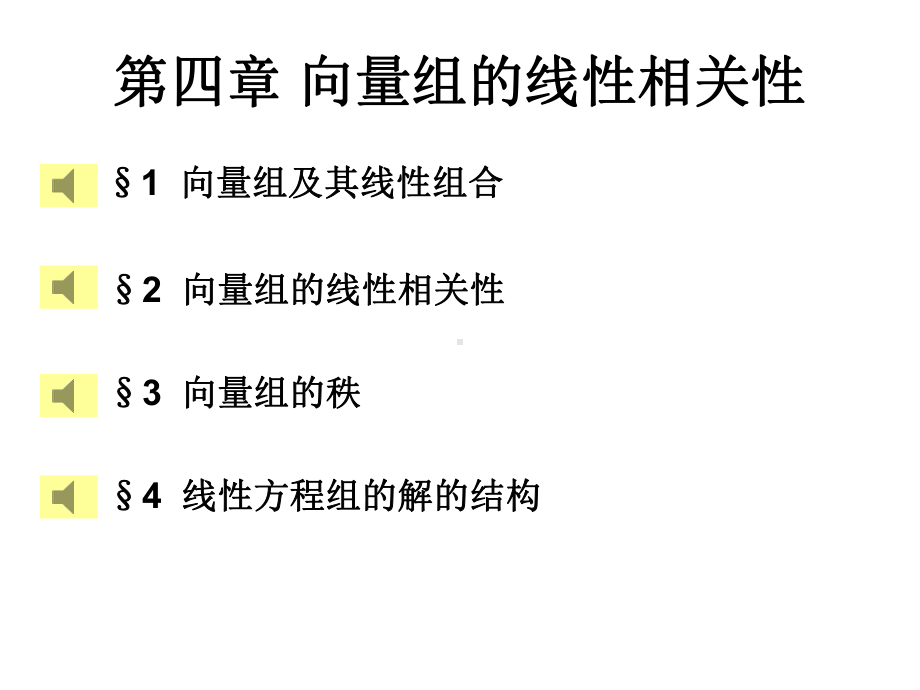 第四章向量组的线性相关性课件.ppt_第1页