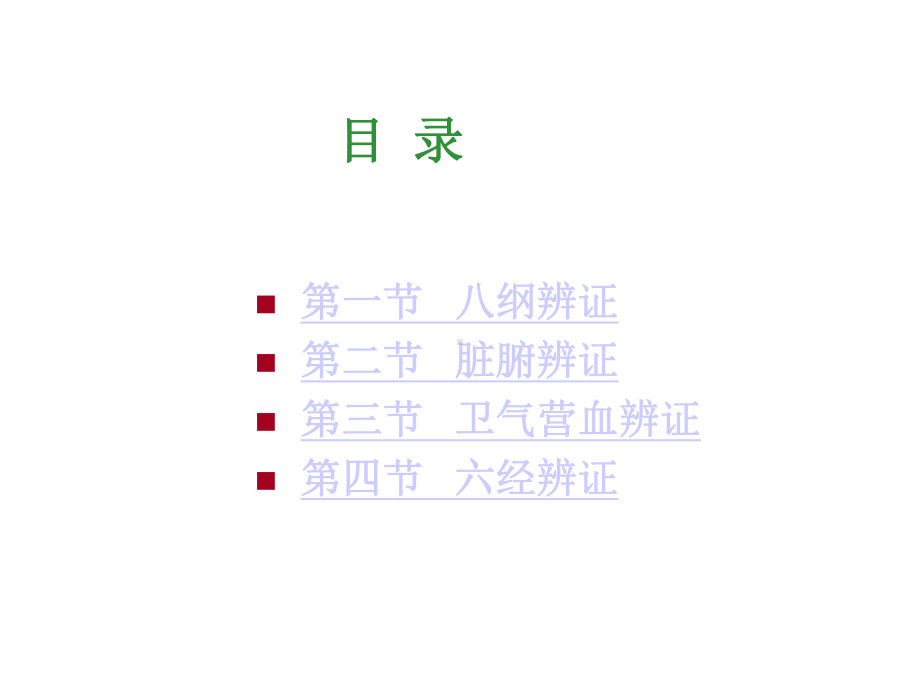 第六章辨证7版修课件.ppt_第2页