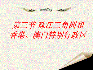 《第三节珠江三角洲和香港、澳门特别行政区》课件3.ppt