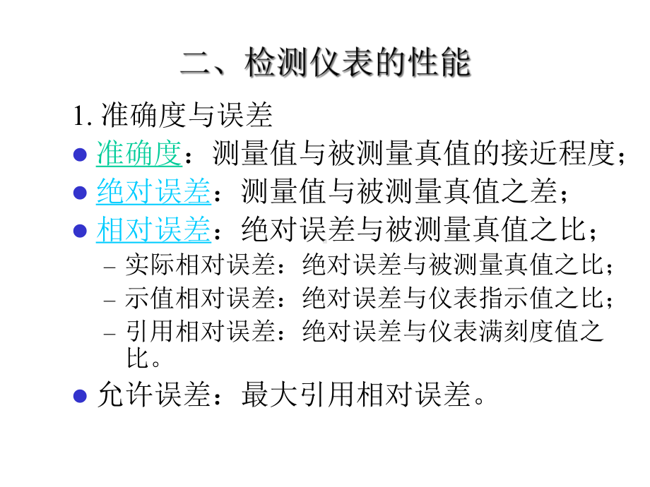 第三章检测仪表与传感器-2课件.ppt_第2页