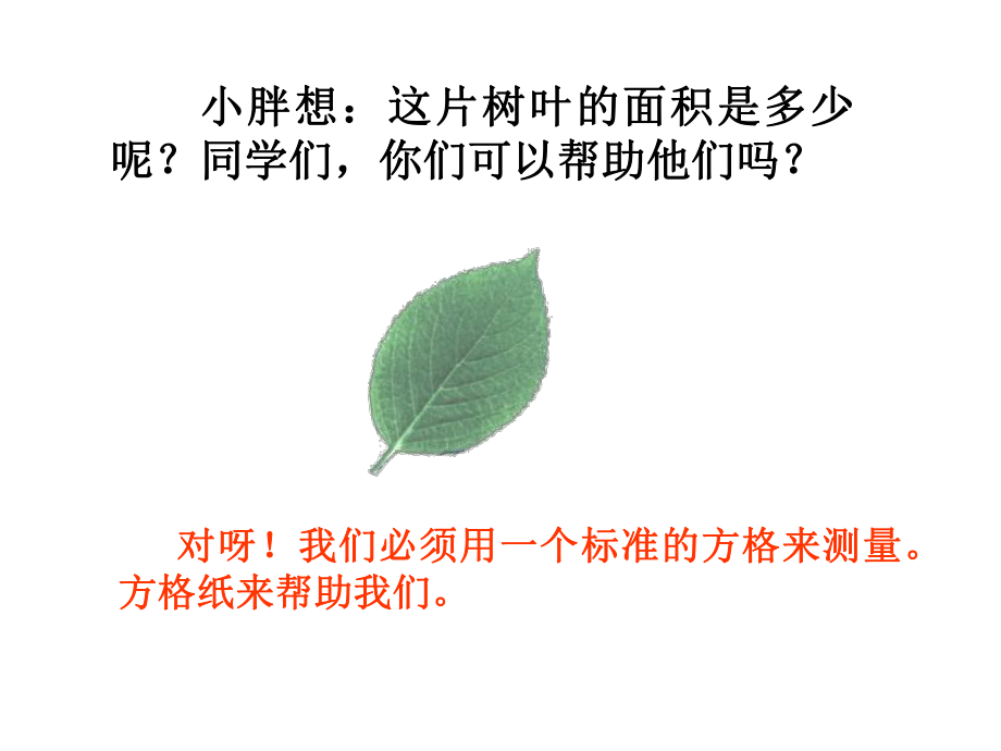 不规则图形面积估算课件.ppt_第2页