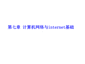 第七章计算机网络与internet基础课件.ppt