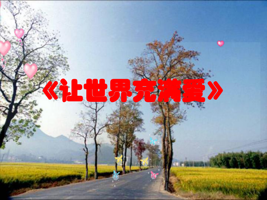 《让世界充满爱》课件.ppt_第1页