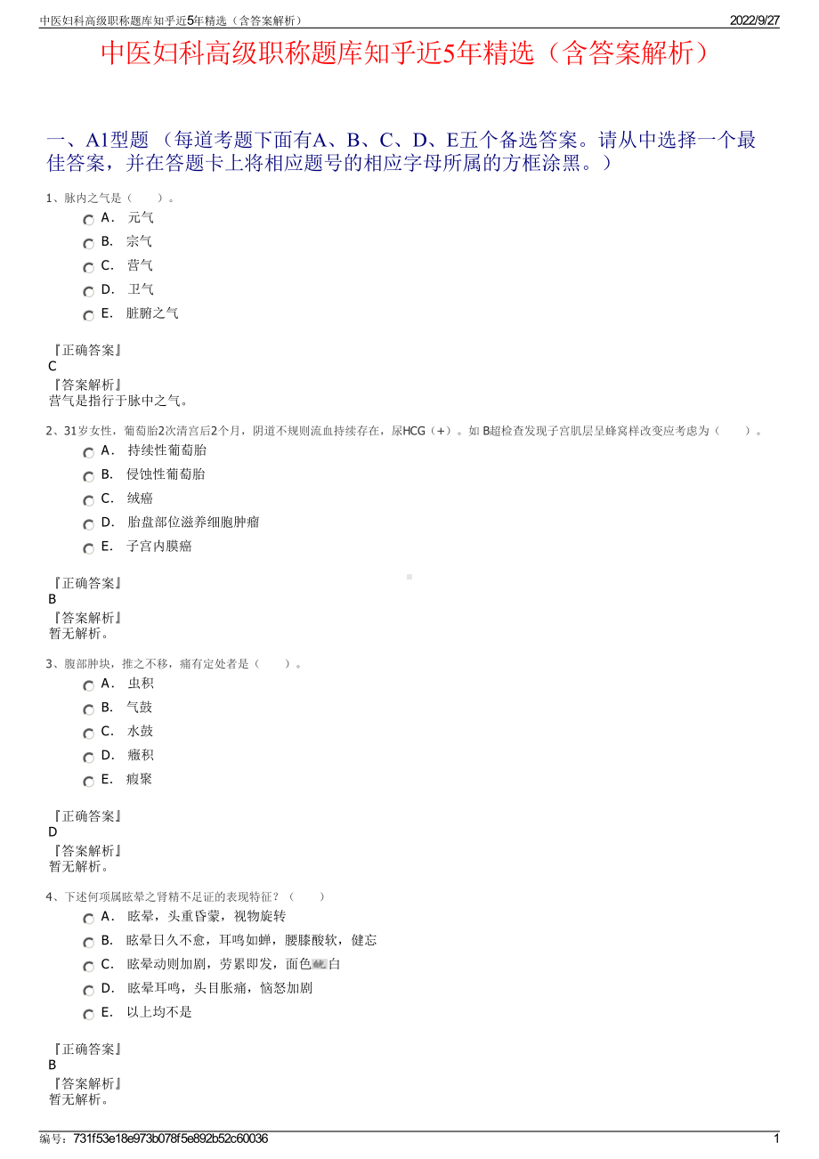 中医妇科高级职称题库知乎近5年精选（含答案解析）.pdf_第1页